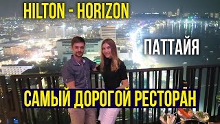 HILTON - САМЫЙ ДОРОГОЙ РЕСТОРАН HORIZON В ПАТТАЙЕ ☼