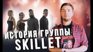 Музыкальная история - Группа Skillet|Creative Fox Channel