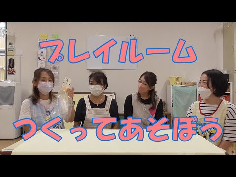 ２歳児クラス動画配信『つくってあそぼう』