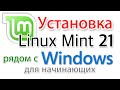 Как установить Linux Mint 21 beta рядом с Windows