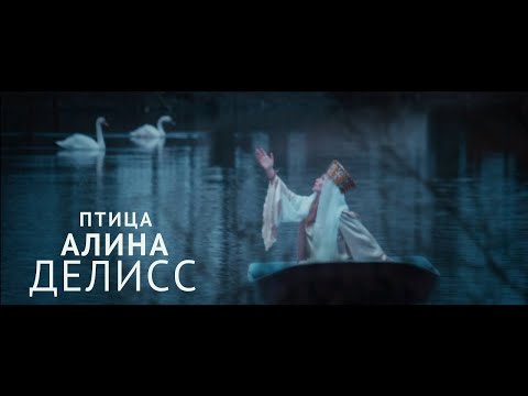 Алина Делисс – Птица (Премьера видео, 0+) - UCnBRaGWR_J_TNkBUJplhNGg