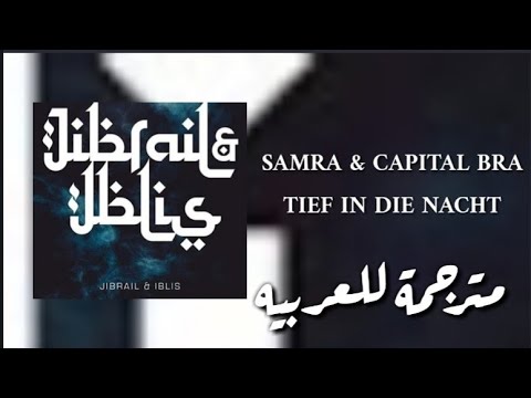 Samra & Capital bra (Tief in die Nacht) lyrics مترجمة للعربيه