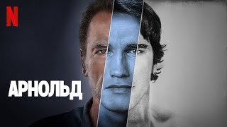 Арнольд - русский трейлер (субтитры) | документальный сериал 2023 | Netflix