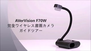 AVerVision F70Wガイドツアー