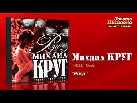 Михаил Круг - Роза (Audio) - UC4AmL4baR2xBoG9g_QuEcBg