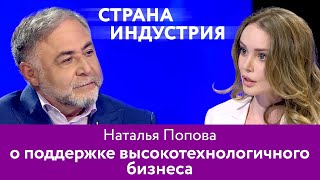 Наталья Попова – о поддержке высокотехнологичного бизнеса 16+