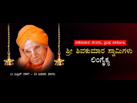 Video - WATCH Sad | Siddaganga Swamiji Sri Shivakumar Swamiji is NO MORE : ಸಿದ್ದಗಂಗಾ ಶ್ರೀಗಳು ಡಾ ಶಿವಕುಮಾರ ಸ್ವಾಮಜಿಗಳು ಇನ್ನಿಲ್ಲ #Karnataka #India #RIP
