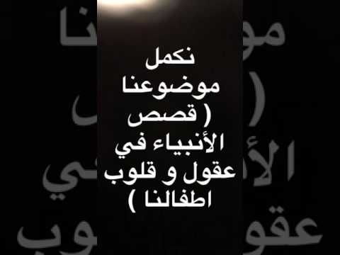 هبه حريري | قصص الأنبياء عليهم السلام في حياة اطفالنا (الجزء الثاني)