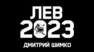 ЛЕВ - ГОРОСКОП - 2023 / ДМИТРИЙ ШИМКО