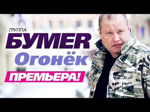 ПРЕМЬЕРА! группа БУМЕР - Огонёк - UC4AmL4baR2xBoG9g_QuEcBg