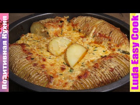 ОБАЛДЕННАЯ КАРТОШКА С ГРИБАМИ ЗАПЕЧЕННАЯ С СЫРНО-ГРИБНЫМ ДИП СОУСОМ | POTATOES WITH CHEESE SAUCE - UCwZ6TJuh2PsR83k5PkkQx4A