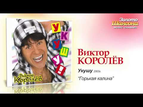 Виктор Королев - Горькая калина (Audio) - UC4AmL4baR2xBoG9g_QuEcBg