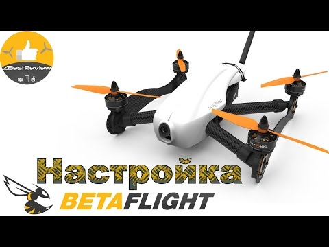 ✔ Betaflight Прошивка и Настройка Квадрокоптера От и До! + Blheli, Taranis! - UClNIy0huKTliO9scb3s6YhQ