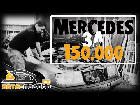 Mercedes за 150.000 руб | ILDAR AVTO-PODBOR - UCG4yz4wtp2E5S62L06yqC9w