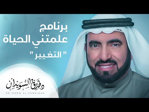 علمتني الحياة - التغيير - د. طارق السويدان