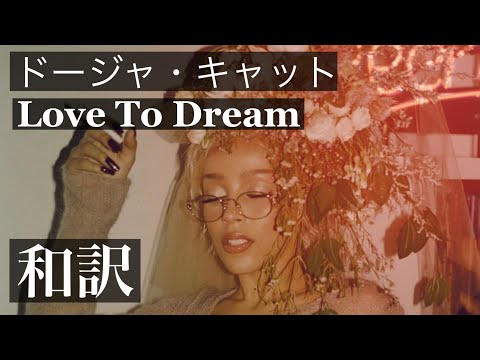 【和訳】Love To Dream - Doja Cat