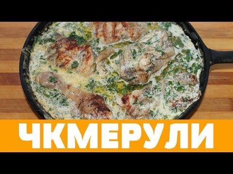 ЧКМЕРУЛИ - ВКУСНЕЙШАЯ КУРИЦА В МОЛОЧНО-ЧЕСНОЧНОМ СОУСЕ #грузинскаякухня #чкмерули #курица #шкмерули - UCMTrOtNtdSPwe1D5xkV-U4g