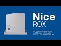 Автоматика Nice ROX 600 (снят с производства и заменен на Nice RO600)