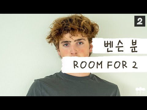 파란혀 걔😜 [가사 번역] 벤슨 분 (Benson Boone) - ROOM FOR 2