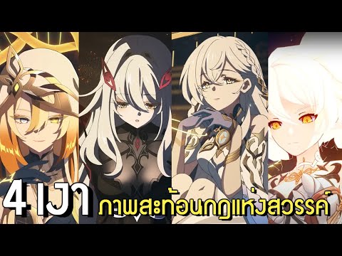 ข้อมูลเงาเฉดสีทั้ง 4 - อธิบาย PV ใหม่ | Genshin Impact