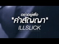 MV เพลง อย่าอยู่เพื่อคำสัญญา - ILLSLICK