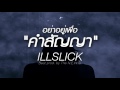 MV เพลง อย่าอยู่เพื่อคำสัญญา - ILLSLICK