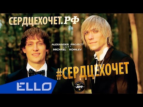 ALEXANDER PROJECT feat. MICHAEL KOMLEV - Сердце хочет - UCXdLsO-b4Xjf0f9xtD_YHzg