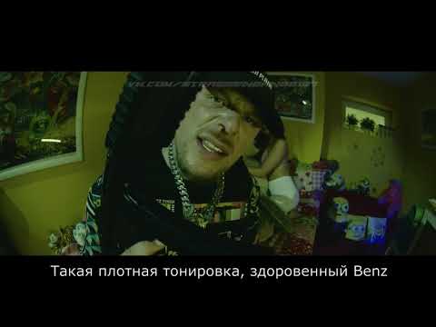 Bonez MC – Big Body Benz русские субтитры