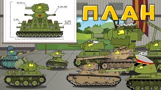 План - Мультики про танки