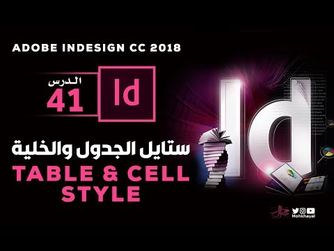 41- ستايل الجداول و الخلية في الانديزاين :: Table & Cell Style in InDesign