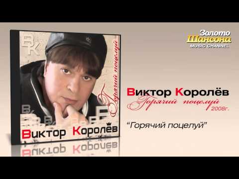 Виктор Королев - Горячий поцелуй (Audio) - UC4AmL4baR2xBoG9g_QuEcBg