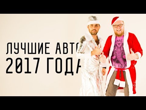 ЛУЧШИЕ АВТО 2017 ГОДА ПО ВАШИМ ПРОСМОТРАМ/БОЛЬШОЙ ТЕСТ-ДРАЙВ - UCQeaXcwLUDeRoNVThZXLkmw