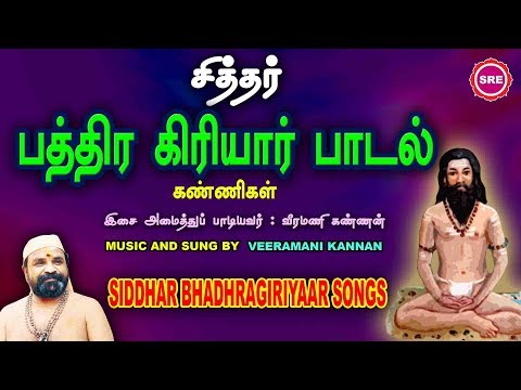 சித்தர் பத்திரகிரியார் பாடல்கள்  II  SIDDHAR BHADHRAGIRIYAR SONGS II SRE BAKTHI
