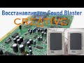 Восстановление Sound Blaster SBS30
