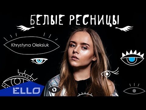 Khrystyna Oleksiuk - Белые ресницы / ELLO UP^ / - UCXdLsO-b4Xjf0f9xtD_YHzg