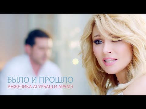 АНЖЕЛИКА Агурбаш и Арамэ - Было и прошло (official music video) 2016 - UCzQ1YVRwXXv1KvYh-qEl58A