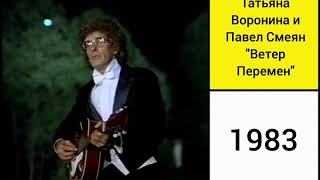 Татьяна Воронина и Павел Смеян - "Ветер перемен"