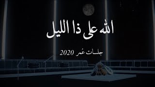عمر - الله على ذا الليل   ( جلسات عُمر 2020 ) | Omar - Allah Ala the Alliel ( Album Omar 2020 )