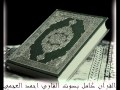 سورة الأحقاف للشيخ احمد العجمي