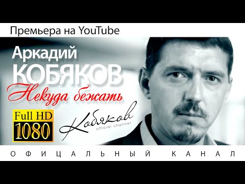 Аркадий КОБЯКОВ - Некуда бежать / HD 1080p - UCceZn9GVb17enx3JFbl8KSA
