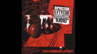 Вячеслав Бутусов и Музыканты Группы "Кино" - Звёздный Падл (2001)