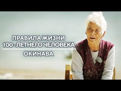 Окинава | Правила жизни 100-летнего человека - UCIi2Tk2POJkRgWHD7HGBa7Q