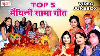 TOP - 5 मैथिली सामा गीत || Video Song Jukebox || Mithila Traditional Songs 2019