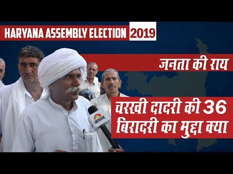 Charkhi Dadri में जनता की पसंद कौन | BJP | Congress | JJP | INLD | Haryana Assembly Election 2019