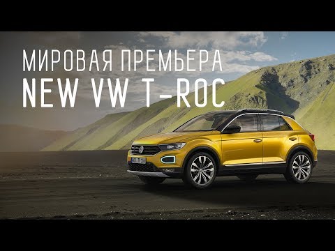 NEW VW T-ROC 2018/ФОЛЬКСКВАГЕН Т-РОК/МИРОВАЯ ПРЕМЬЕРА/ЭКСКЛЮЗИВ - UCQeaXcwLUDeRoNVThZXLkmw