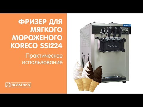 Фризер для мягкого мороженого Koreco SSI224 | Практическое использование - UCn7DYFuY2iq-lbB34XUQ-GA