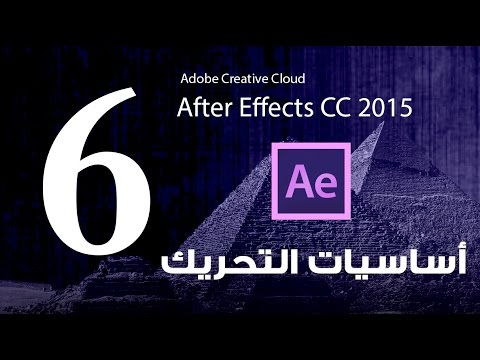 #6 أساسيات في تحريك العناصر :: كورس تعلم برنامج الافتر ايفكت :: Adobe After Effects CC 2015