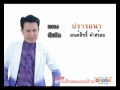 MV เพลง ปรารถนา - มนต์สิทธิ์ คำสร้อย