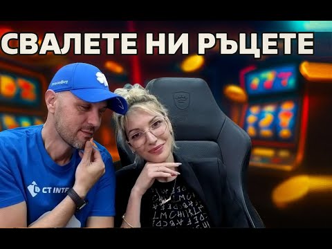 🔴 LIVЕ! РЪЦЕТЕ ГОРЕ !