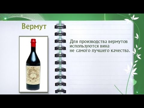 Кулинарная энциклопедия - Вермут - UC7XBjhXnmmXFsxmnys9PmDQ